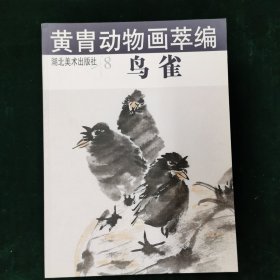 黄胄动物画萃编--鸟雀