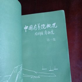 中国疗养院概况（1989年一版一印馆藏书）