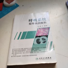 呼吸系统疑难病例解析