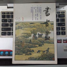 书与画1995年1