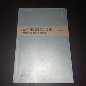 法律知識的文字傳播：明清日用類書與社會日常生活