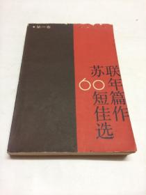 苏联60年短篇佳作选 （第一卷）