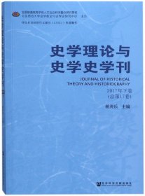 史学理论与史学史学刊2017年下卷（总第17卷）