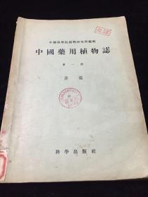 中国药用植物志（第一册）