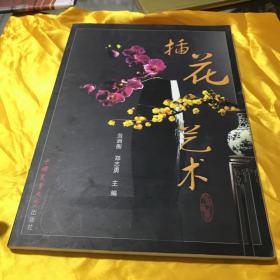 高职高专教育“十一五”规划教材：插花艺术