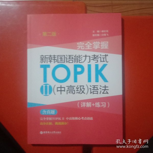 完全掌握.新韩国语能力考试TOPIKⅡ（中高级）语法（详解+练习）（第二版）