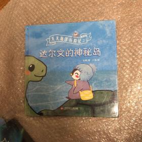 达尔文的神秘岛（天天海洋历险记）