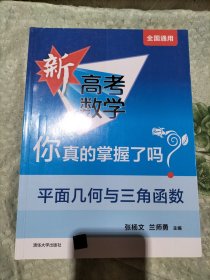 平面几何与三角函数/新高考数学你真的掌握了吗