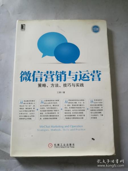 微信营销与运营：策略、方法、技巧与实践