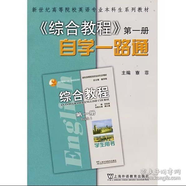 综合教程 册 自学一路通1新世纪英语专业生寮菲