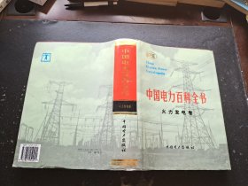 中国电力百科全书.火力发电卷（正版现货，内页无字迹划线）