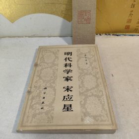 明代科学家宋应星（插图本）