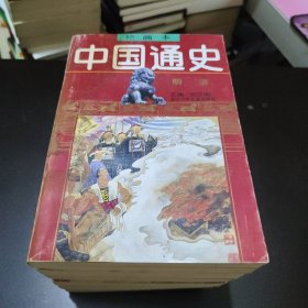 中国通史1-6