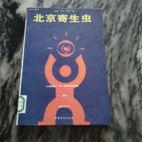 北京寄生虫：一版一印，仅6000册。