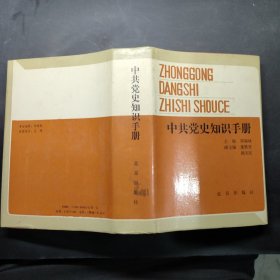 中共党史知识手册（一版一印）