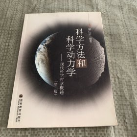 科学方法和科学动力学