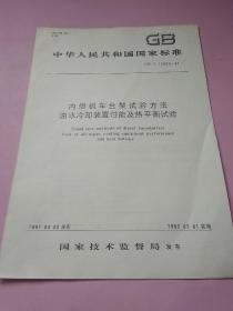 中华人民共和国国家标准 内燃机车台架试验方法 油水冷却装置性能及热平衡试验