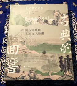 《 古典的回响 溪客旧庐藏明清文人绘画 》