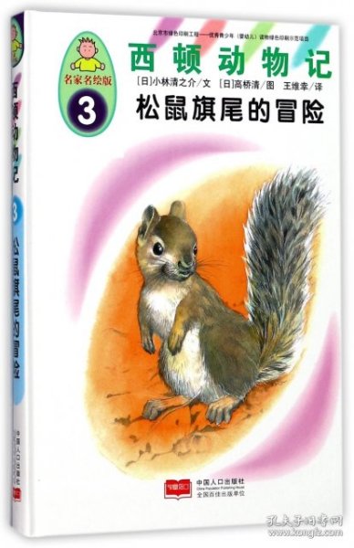 西顿动物记3：松鼠旗尾的冒险（名家名绘版）