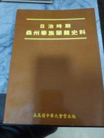 日治时期森州华族蒙难史料