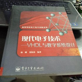 现代电子技术：VHDL与数字系统设计9787505398122龙海燕 编；杨刚 出版社电子工业出版社