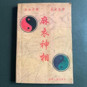 文白对照 全文全译：麻衣神相