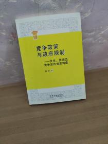 竞争政策与政府规制：关系、协调及竞争法的制度构建