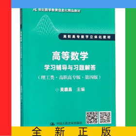高等數(shù)學(xué)學(xué)習(xí)輔導(dǎo)與習(xí)題解答(理工類高職高專版第4版高職高專數(shù)學(xué)立體化教材)