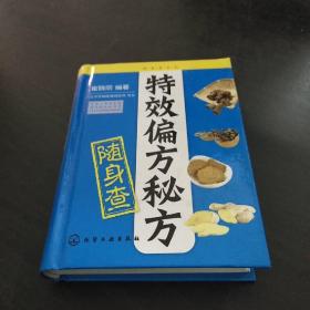 随身查系列：特效偏方秘方随身查