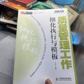 质量管理工作细化执行与模板