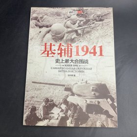 基辅1941：史上最大合围战