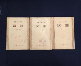汉语 初级中学课本 第一、二、三、四册 1956年
