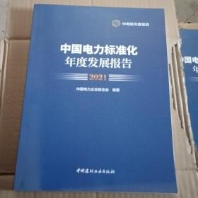 中国电力标准化年度发展报告2021