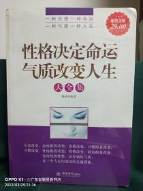 性格决定命运 气质改变人生大全集