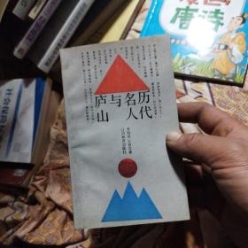 历代名人与庐山