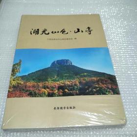 湖光山色。山亭《全新未拆封》