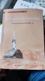 湛江经济技术开发区革命老区发展史