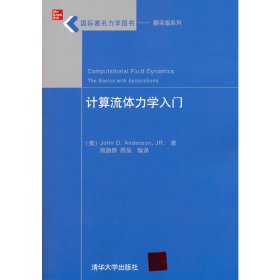 国际著名力学图书·翻译版系列：计算流体力学入门