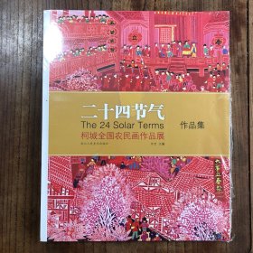 二十四节气柯城全国农民画作品展作品集，衢州文史