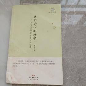 经典悦读系列丛书：共产党人的使命  马克思恩格斯《共产党宣言》如是读