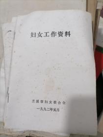 妇女工作资料 1992年