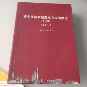 转变建设领域发展方式的思考(第二版)