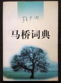 马桥词典（作家出版社1996年第一版第一印）