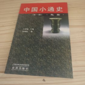 中国小通史(第一册)先秦