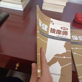 国家职业资格培训教程：保健按摩师（基础知识）