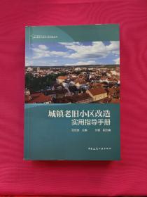 城镇老旧小区改造实用指导手册/城市更新与老旧小区改造丛书