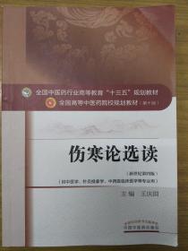 伤寒论选读/全国中医药行业高等教育“十三五”规划教材