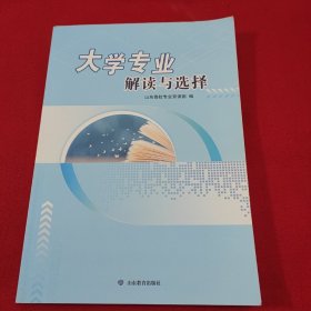 大学专业解读与选择 高考必备 本书由山东高校专业宣讲团专家通过培训、讨论等方式共同撰写，文稿包含全国高等学校本科专业12大学科门类（军事学除外）和高职（专科）学科19大类的专业类介绍，共计约45万字。