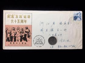校园实寄封（无信）：上海华东化工学院寄浙江瑞安纪念五四运动六十五周年平信 （贴票：普22万里长城1枚）
