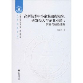 【正版庫(kù)存書(shū)】高新技術(shù)中小企業(yè)融資契約、研發(fā)投入與企業(yè)業(yè)績(jī):實(shí)驗(yàn)與經(jīng)驗(yàn)證據(jù)